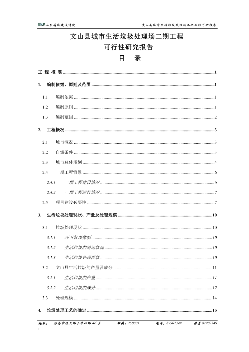 文山县城市生活垃圾处理场二期工程可行性研究报告.doc_第1页