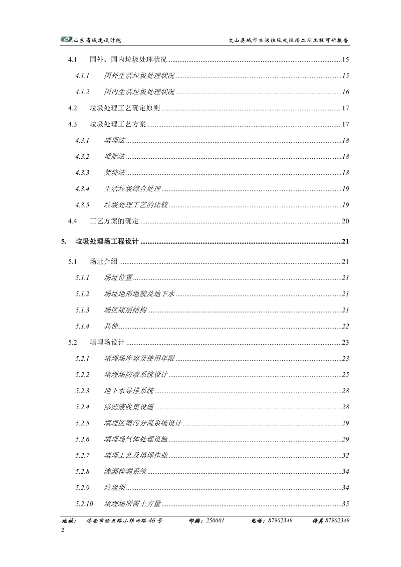 文山县城市生活垃圾处理场二期工程可行性研究报告.doc_第2页