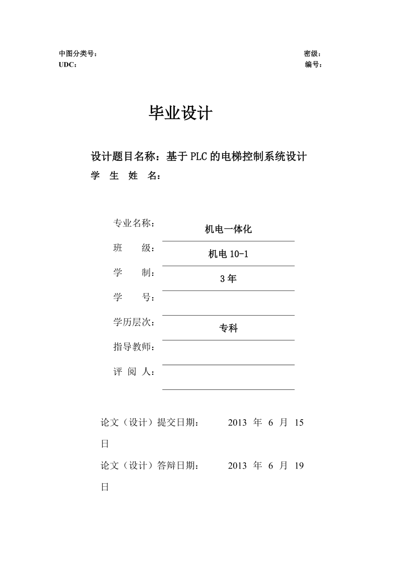 基于西门子plc电梯控制系统设计.doc_第1页