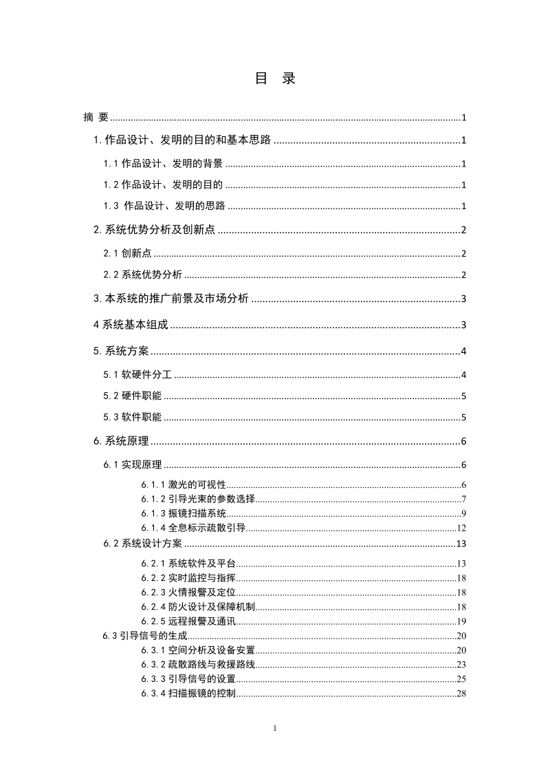 基于激光导航的应急疏散与救援指挥系统研究报告书.doc_第2页