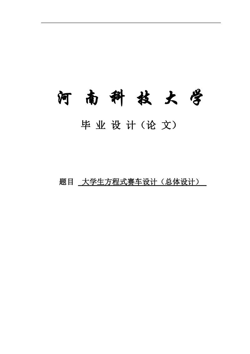 大学生方程式赛车(总体设计)毕业设计(论文).doc_第1页