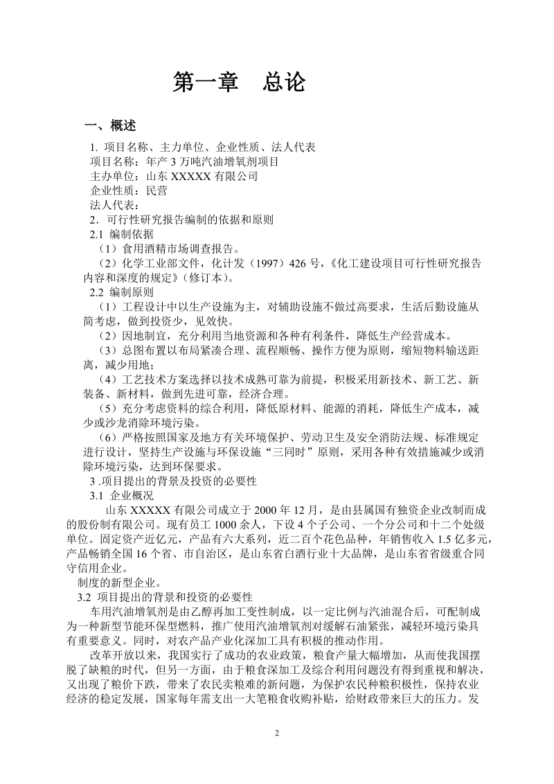 年产3万吨汽油增氧剂可行性研究报告.doc_第2页