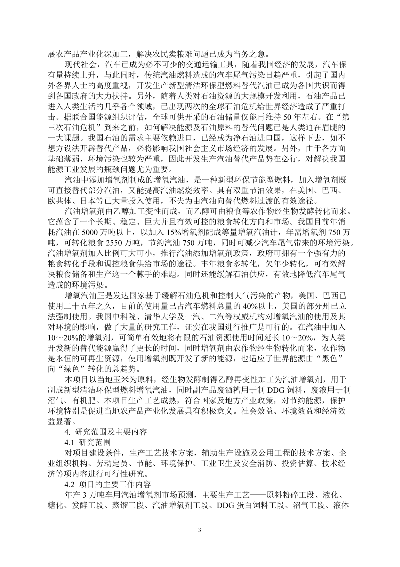 年产3万吨汽油增氧剂可行性研究报告.doc_第3页