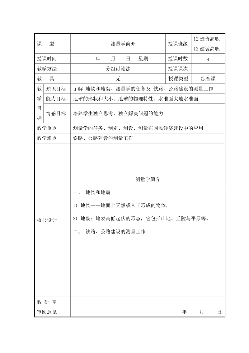 工程测量学教案.doc_第1页