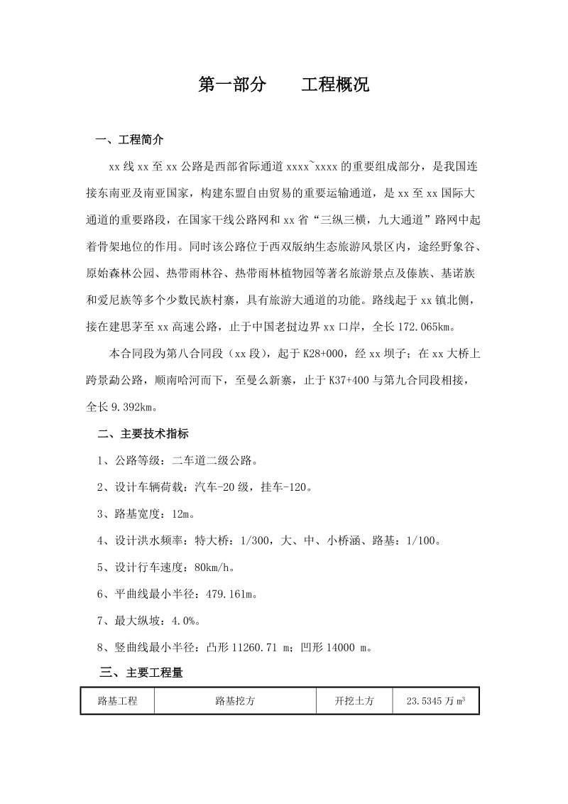 小勐养至磨憨高速公路某同段实施施工组织设计.doc_第3页