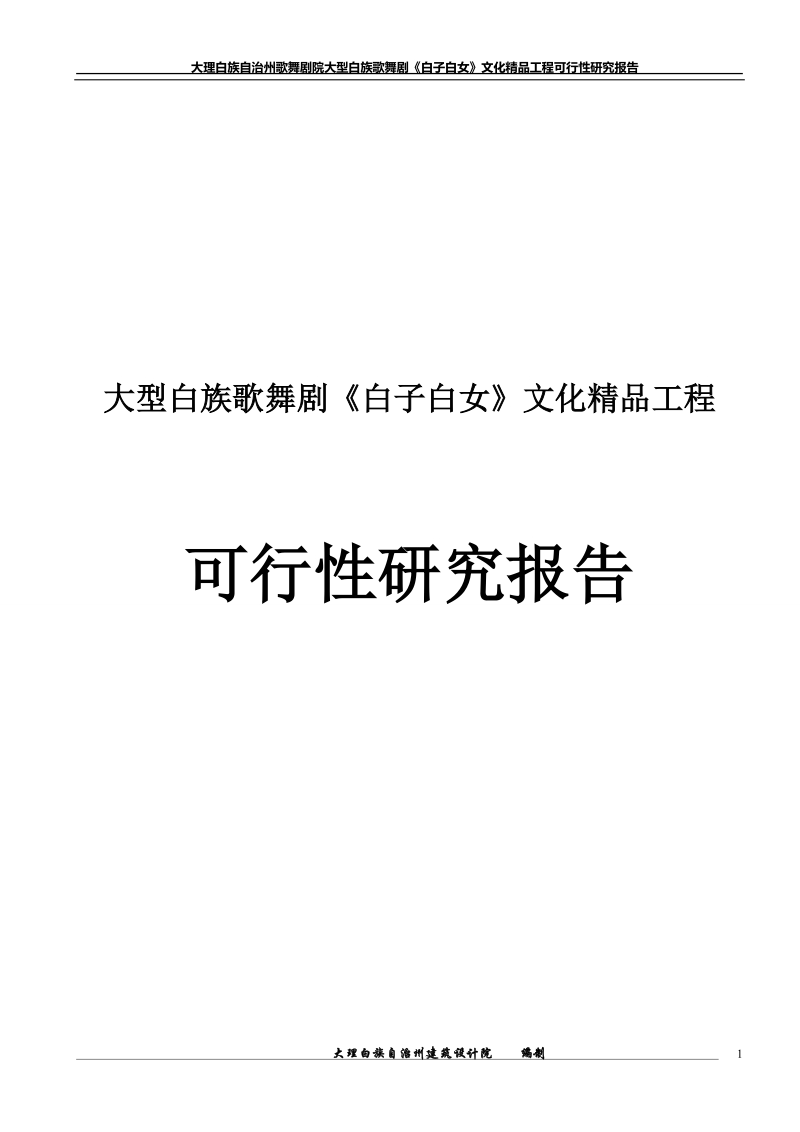 大理白族自治州歌舞剧院大型歌舞剧白子白女文化精品工程项目可行性研究报告.doc_第1页