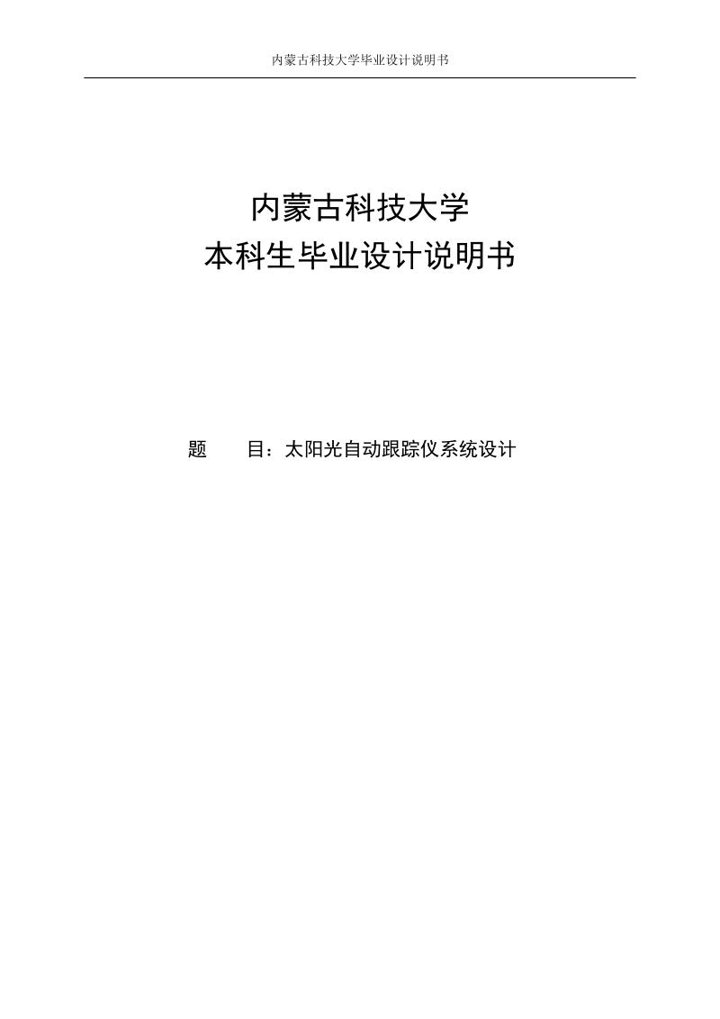 太阳光自动跟踪仪系统设计_毕业论文.doc_第1页