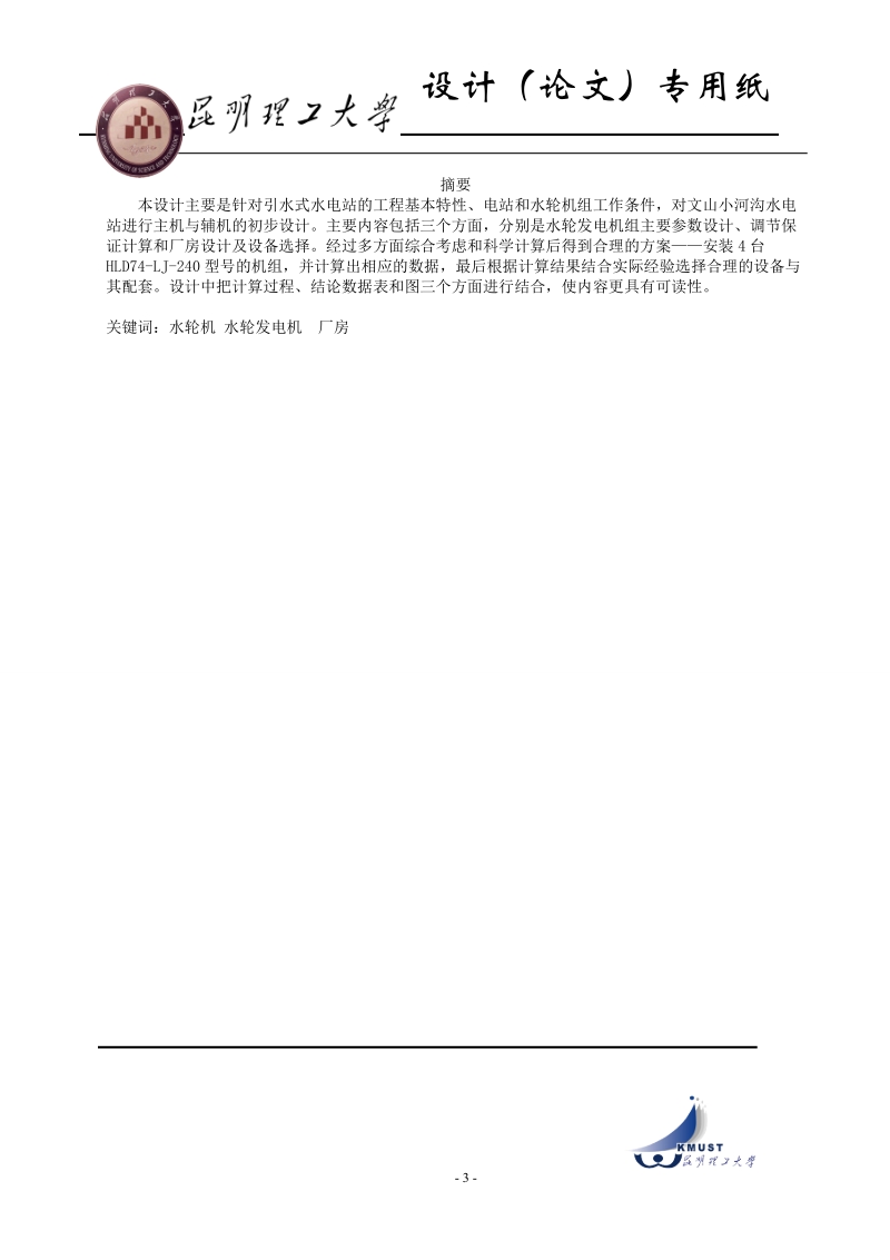 小河沟水电站水力机械及厂房布置设计_毕业设计.docx_第3页