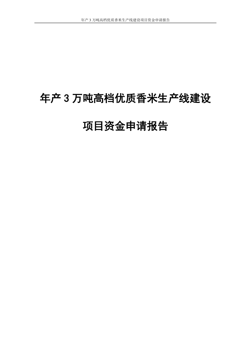 年产3万吨高档优质香米生产线建设项目资金申请报告.doc_第1页