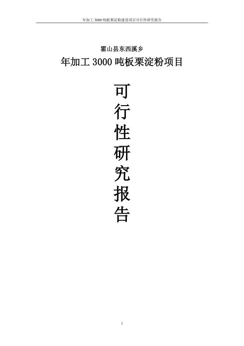 年加工3000吨板栗淀粉建设项目可行性研究报告.doc_第1页