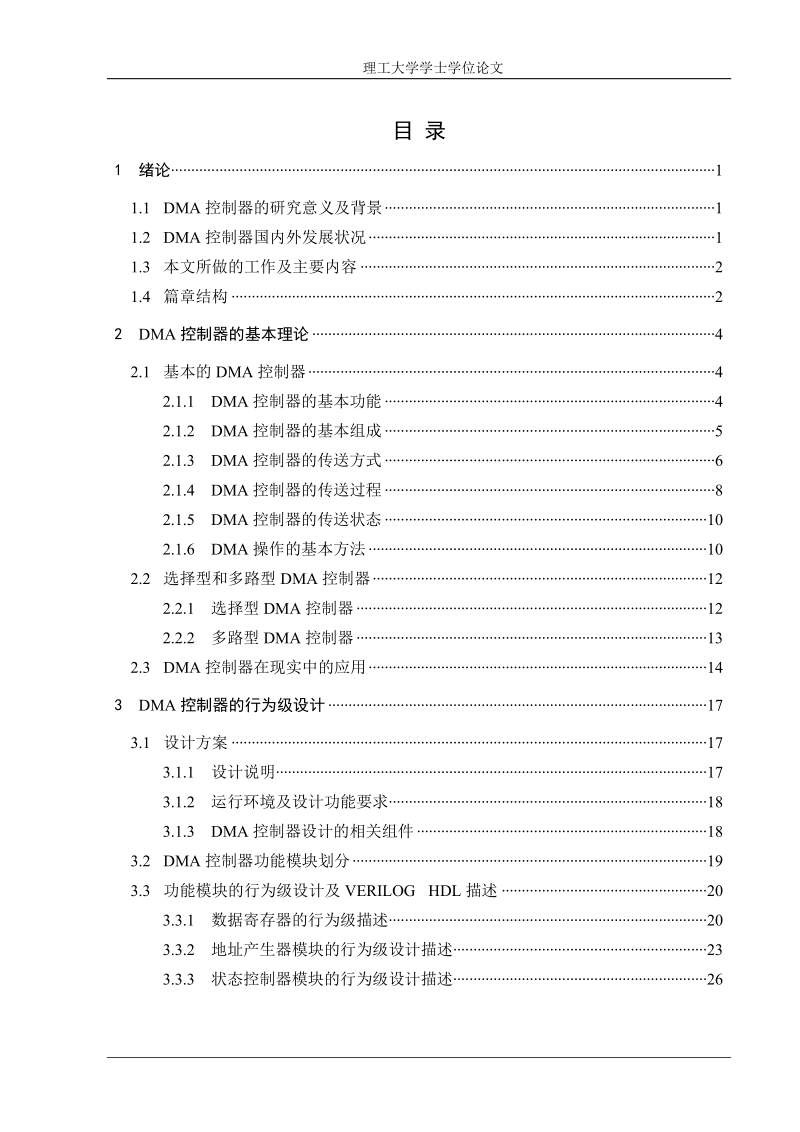 基于modelsim的dma控制器的设计学士学位论文.doc_第3页