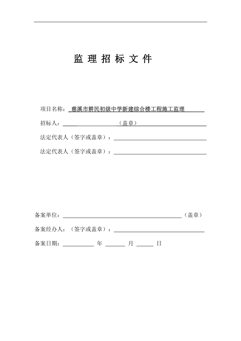 慈溪市耕民初级中学新建综合楼工程施工监理招标文件.doc_第1页