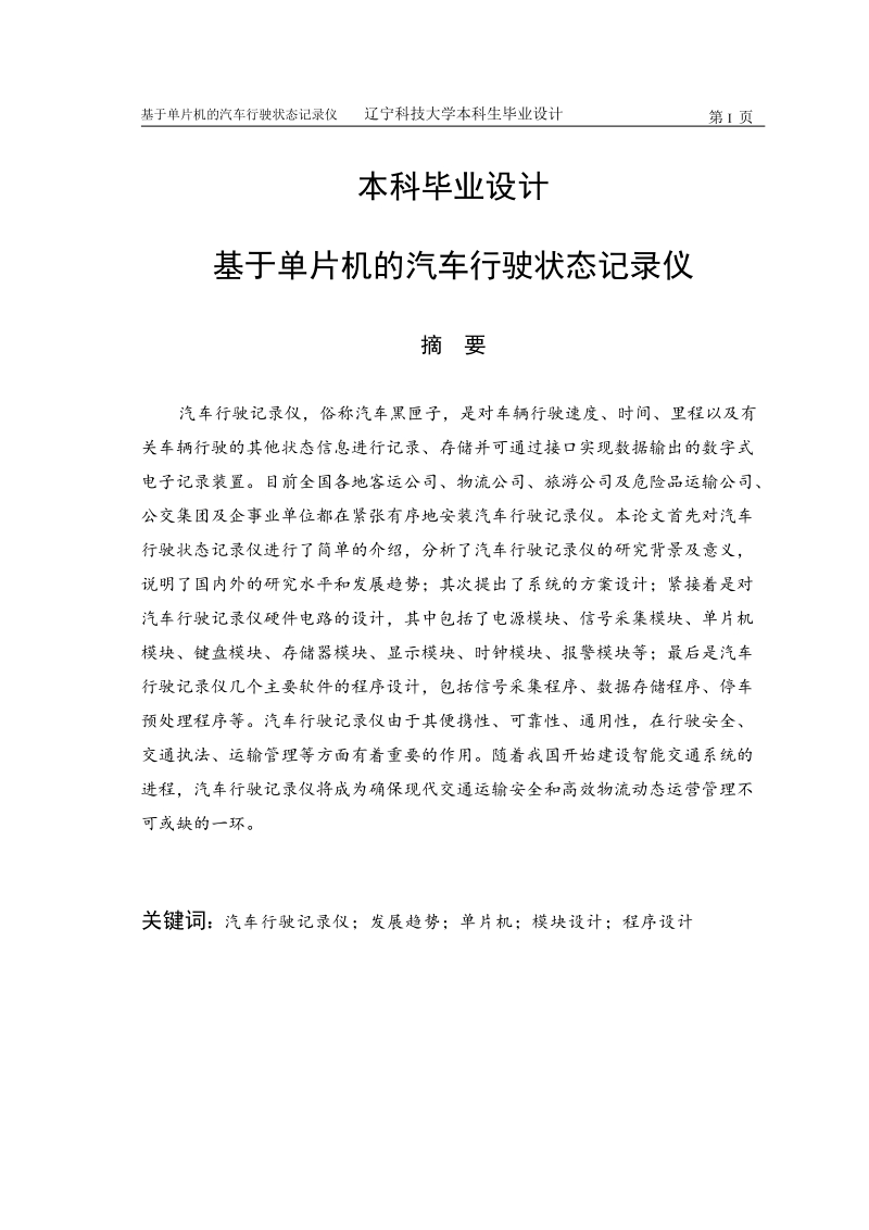 基于单片机的汽车行驶状态记录仪本科毕业设计.doc_第1页