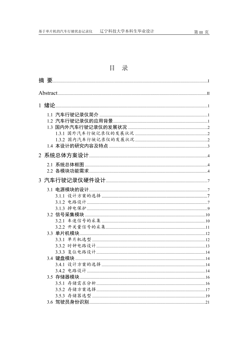 基于单片机的汽车行驶状态记录仪本科毕业设计.doc_第3页