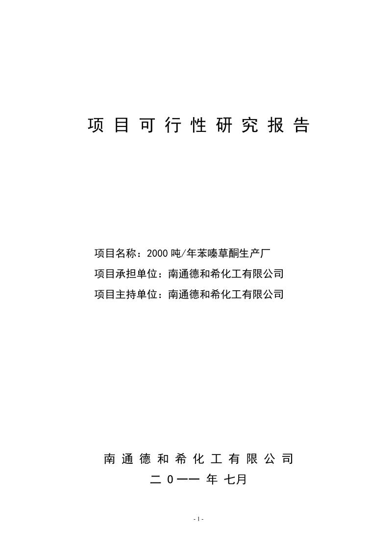 年产2000吨苯嗪草酮生产项目可研报告.doc_第1页