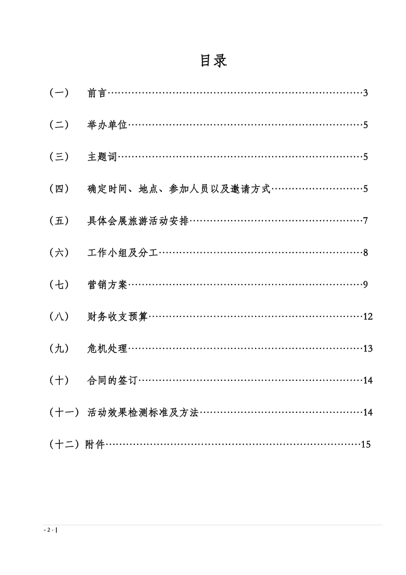 广州旅游策划案.doc_第2页