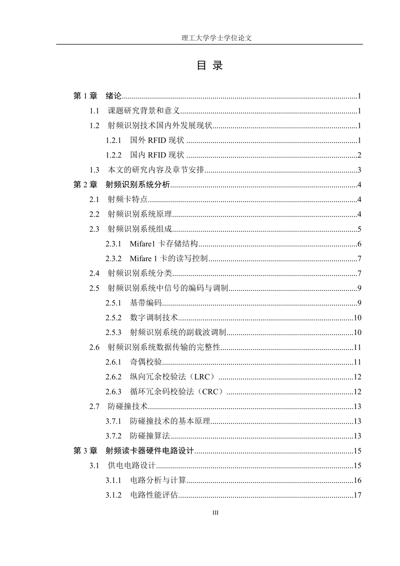 基于射频卡的信号采集与通信设计与实现士学位论文.docx_第3页