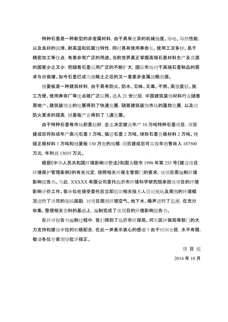 年产10万吨特种石墨建设项目环境影响报告书.doc_第2页