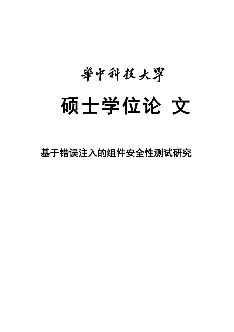 基于错误注入的组件安全性测试研究_硕士学位论文.doc_第1页