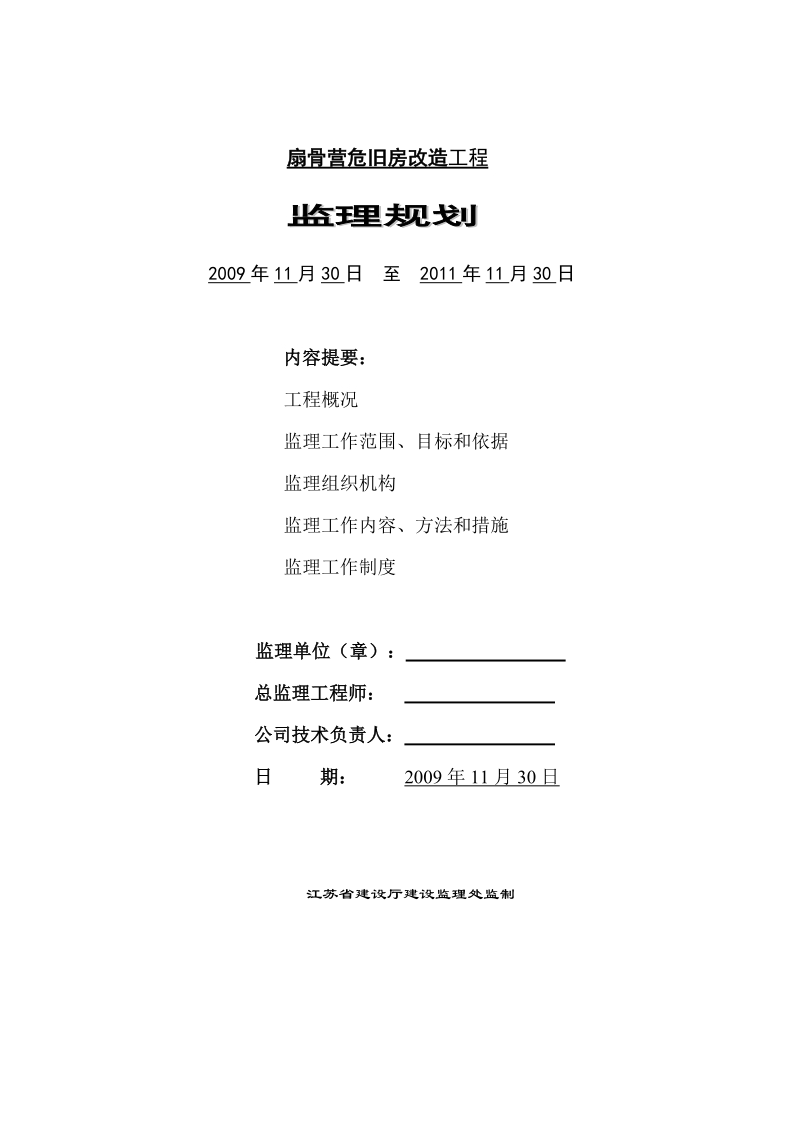 成扇骨营危旧房改造工程03号商住楼监理规划.doc_第1页