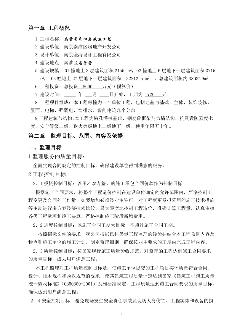 成扇骨营危旧房改造工程03号商住楼监理规划.doc_第3页