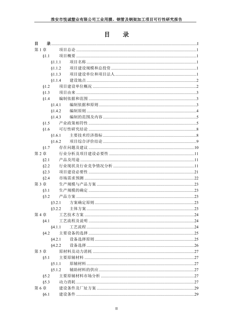 工业用膜、钢管及钢架加工项目可行性研究报告.doc_第2页