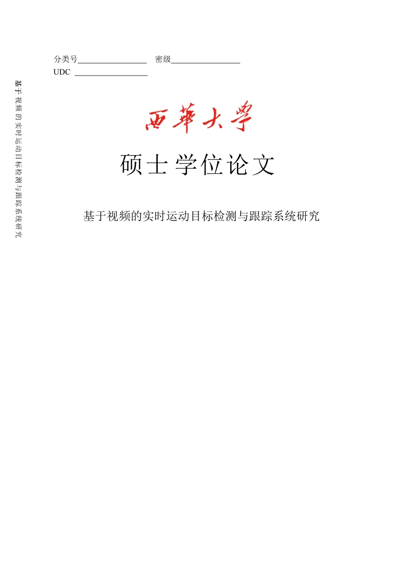 基于视频的实时运动目标检测与跟踪系统研究硕士论文.doc_第1页