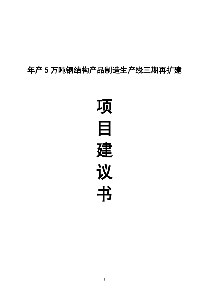 年产5万吨钢结构产品制造生产线三期再扩建项目建议书.doc_第1页