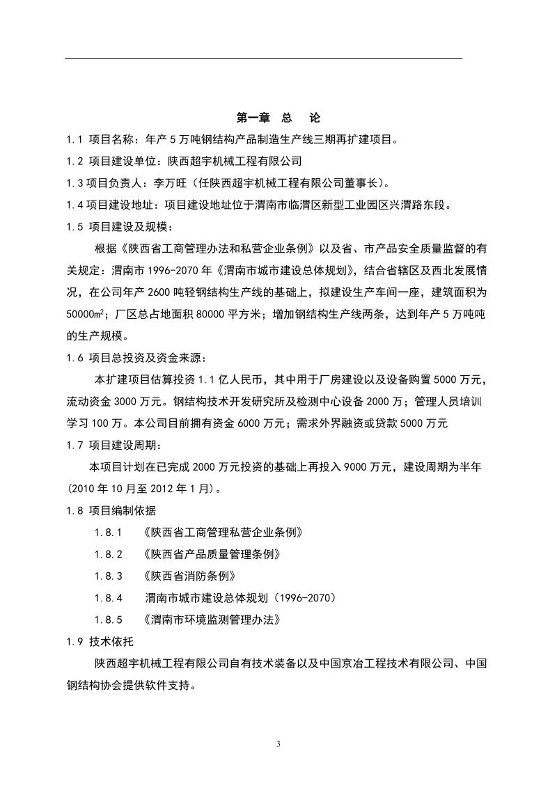 年产5万吨钢结构产品制造生产线三期再扩建项目建议书.doc_第3页