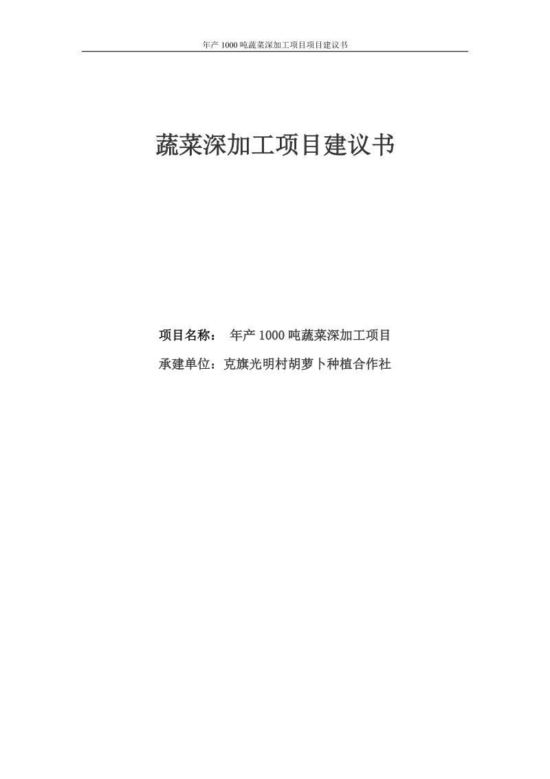 年产1000吨蔬菜深加工建设项目项目建议书.doc_第1页