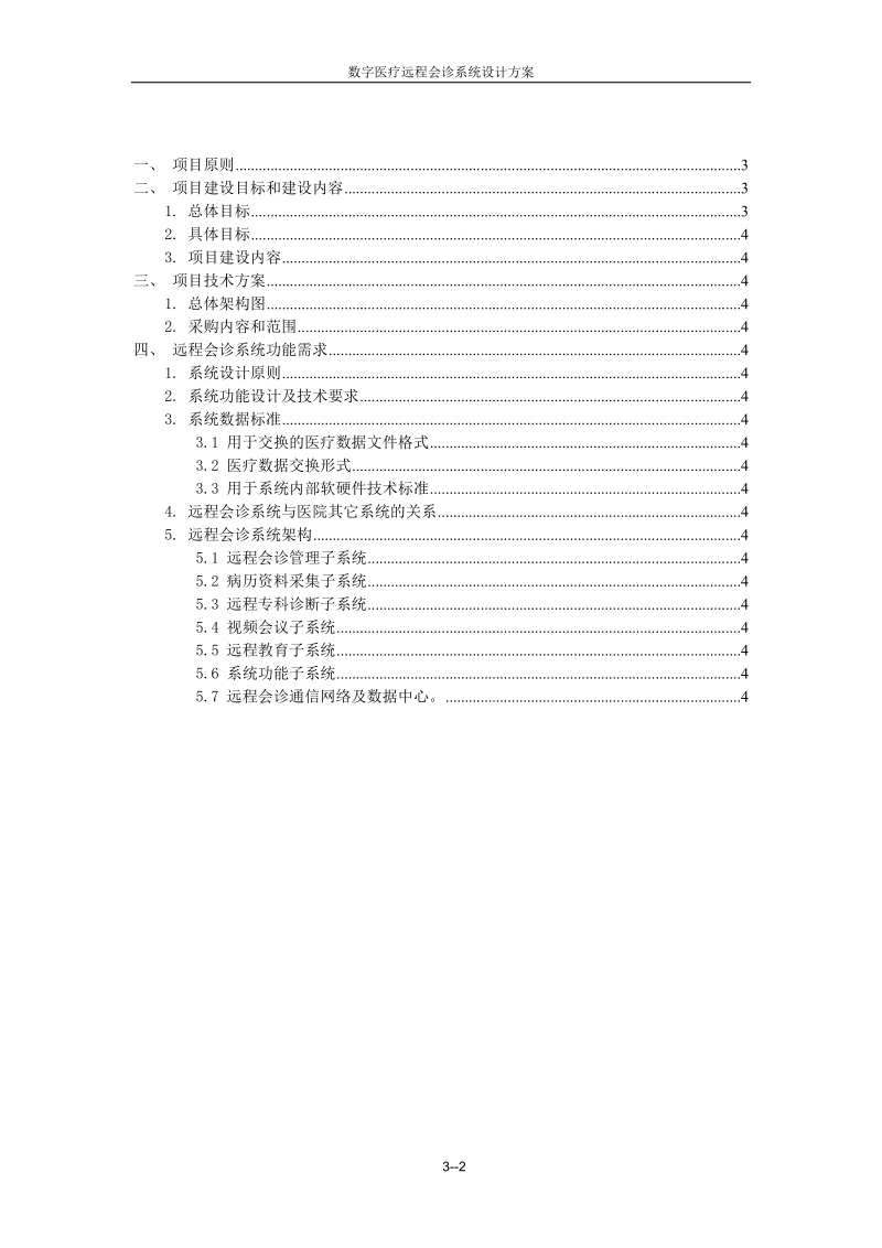 数字医疗远程会诊系统设计方案.doc_第2页