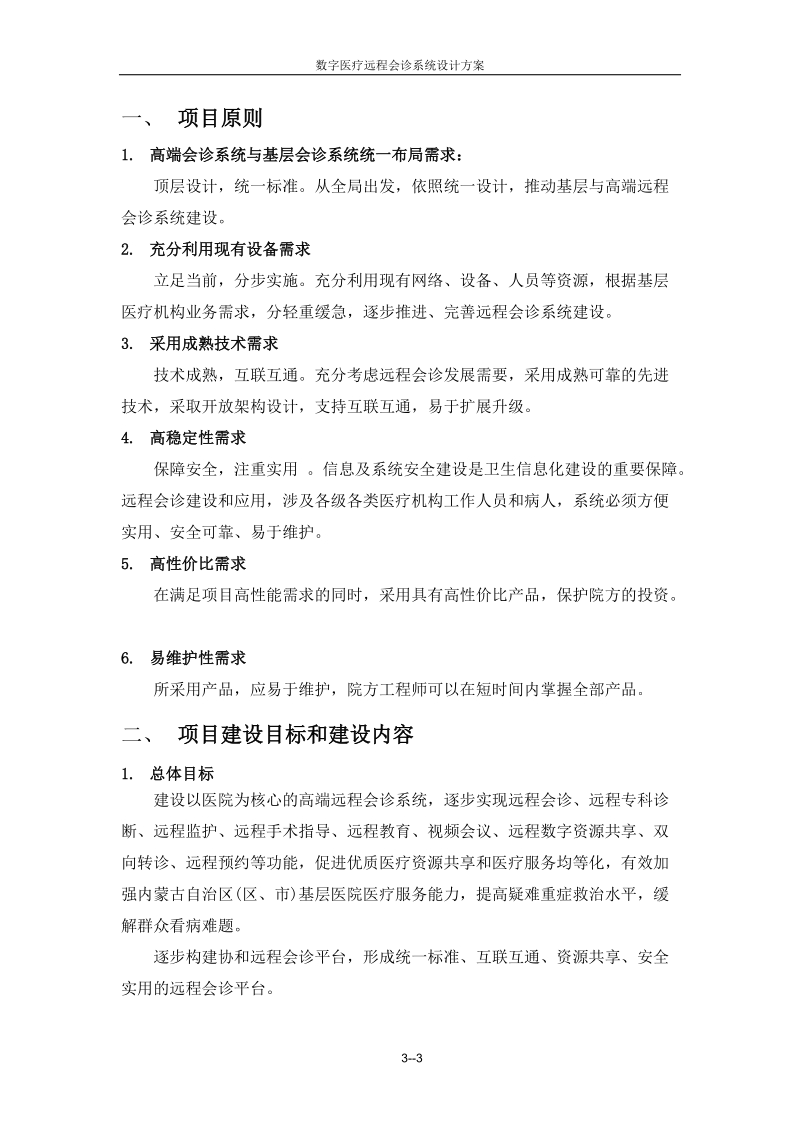 数字医疗远程会诊系统设计方案.doc_第3页