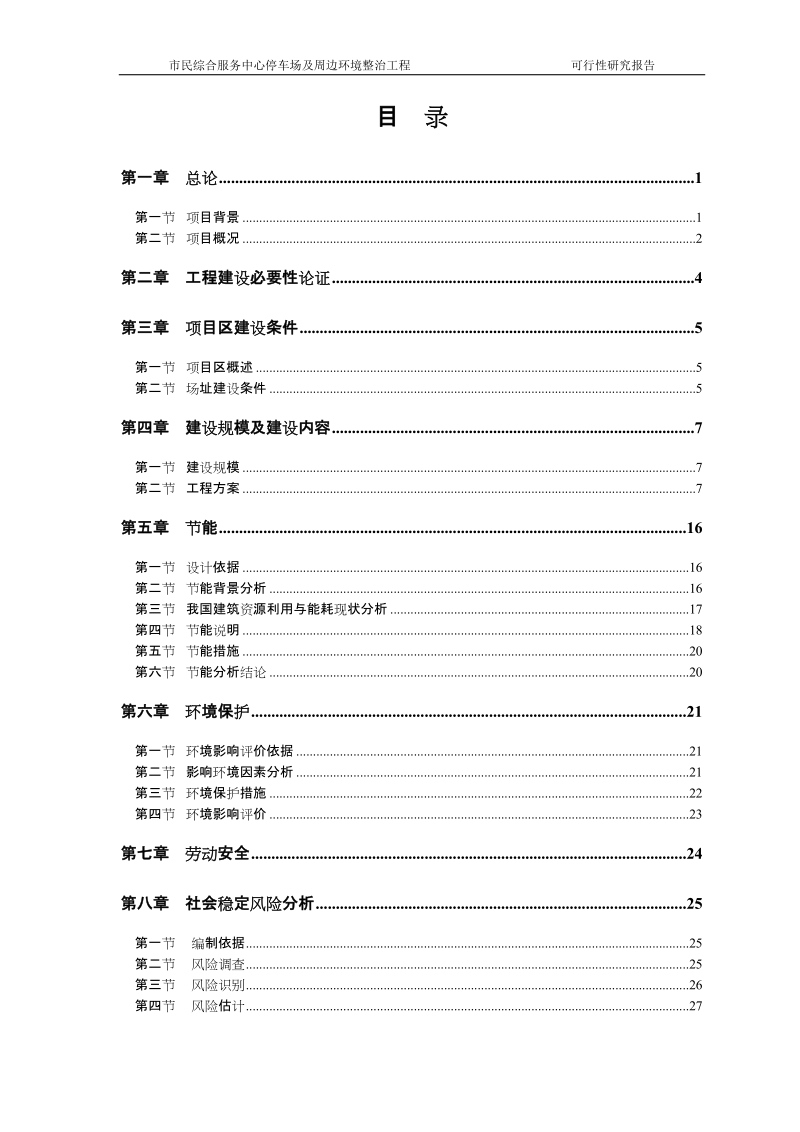 市民综合服务中心停车场及周边环境整治工程可行性研究报告.doc_第2页