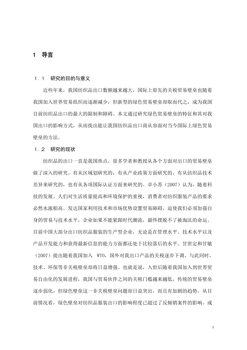 我国纺织品出口面临的绿色贸易壁垒及对策分析毕业论文.doc_第1页