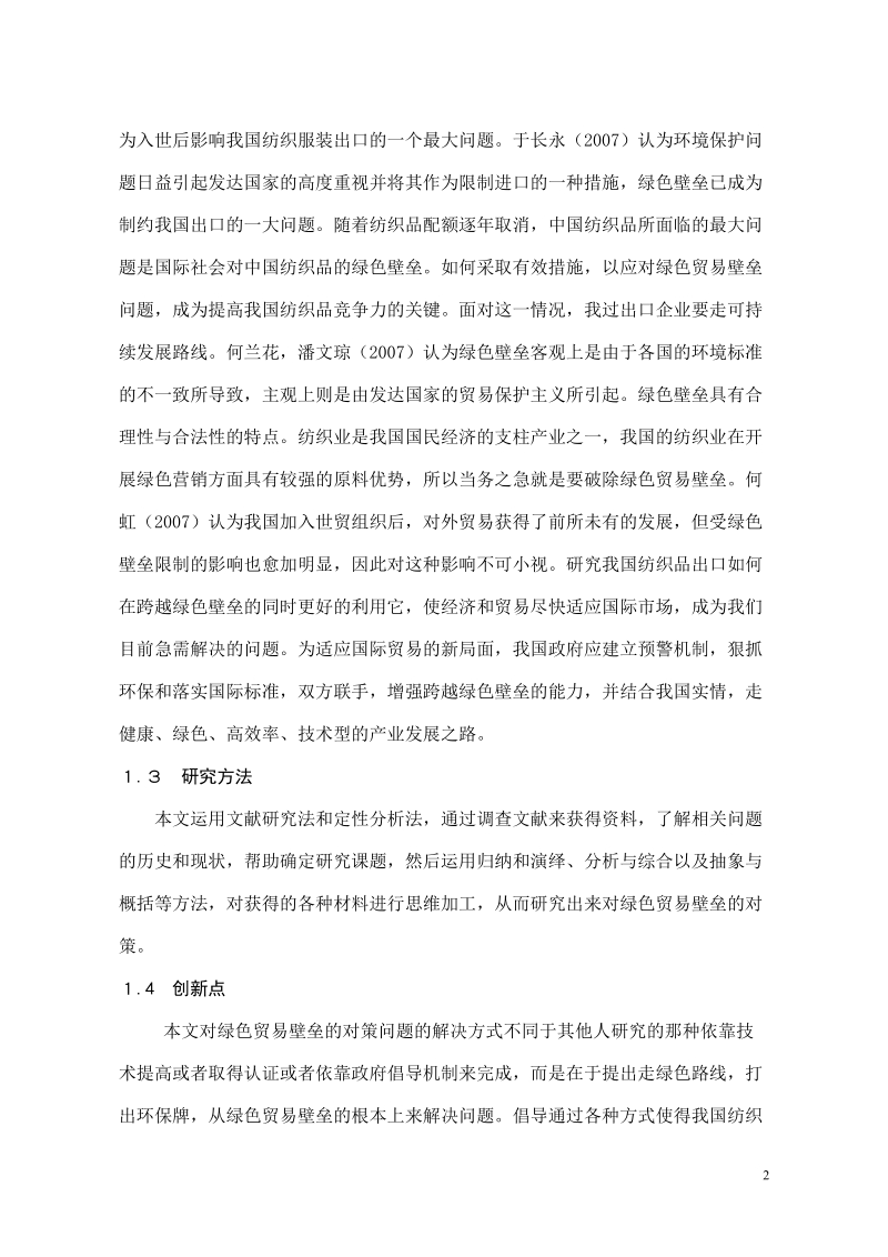 我国纺织品出口面临的绿色贸易壁垒及对策分析毕业论文.doc_第2页