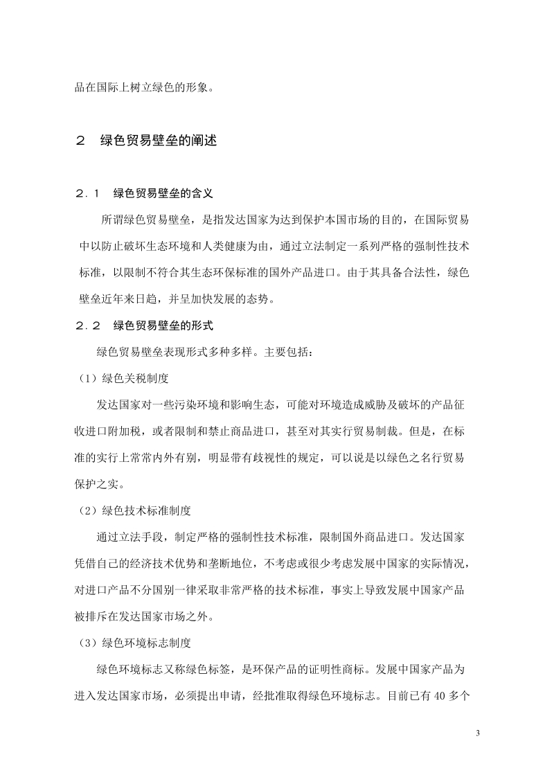 我国纺织品出口面临的绿色贸易壁垒及对策分析毕业论文.doc_第3页