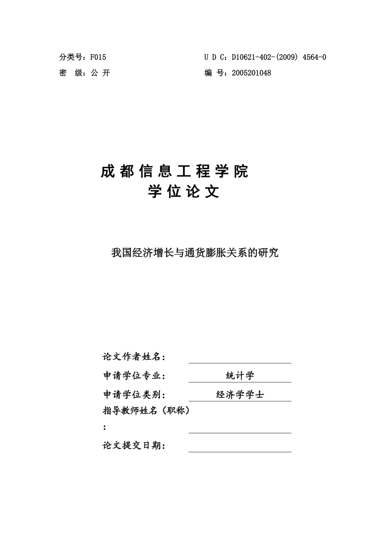 我国经济增长与通货膨胀关系的研究学士学位论文.doc_第1页