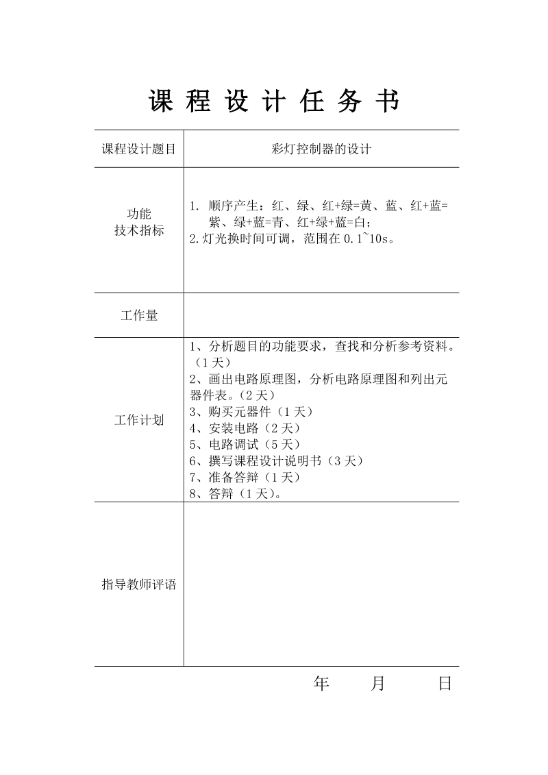 基于数字电路设计的彩灯控制器.doc_第2页