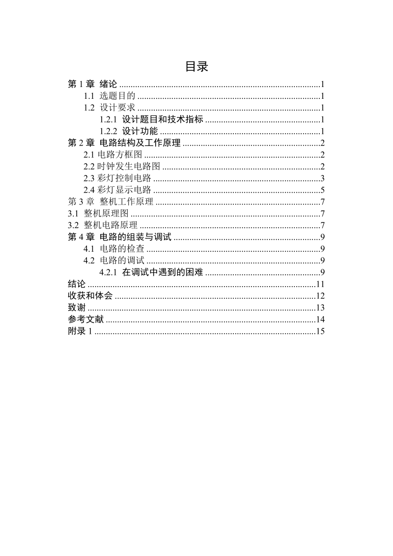 基于数字电路设计的彩灯控制器.doc_第3页