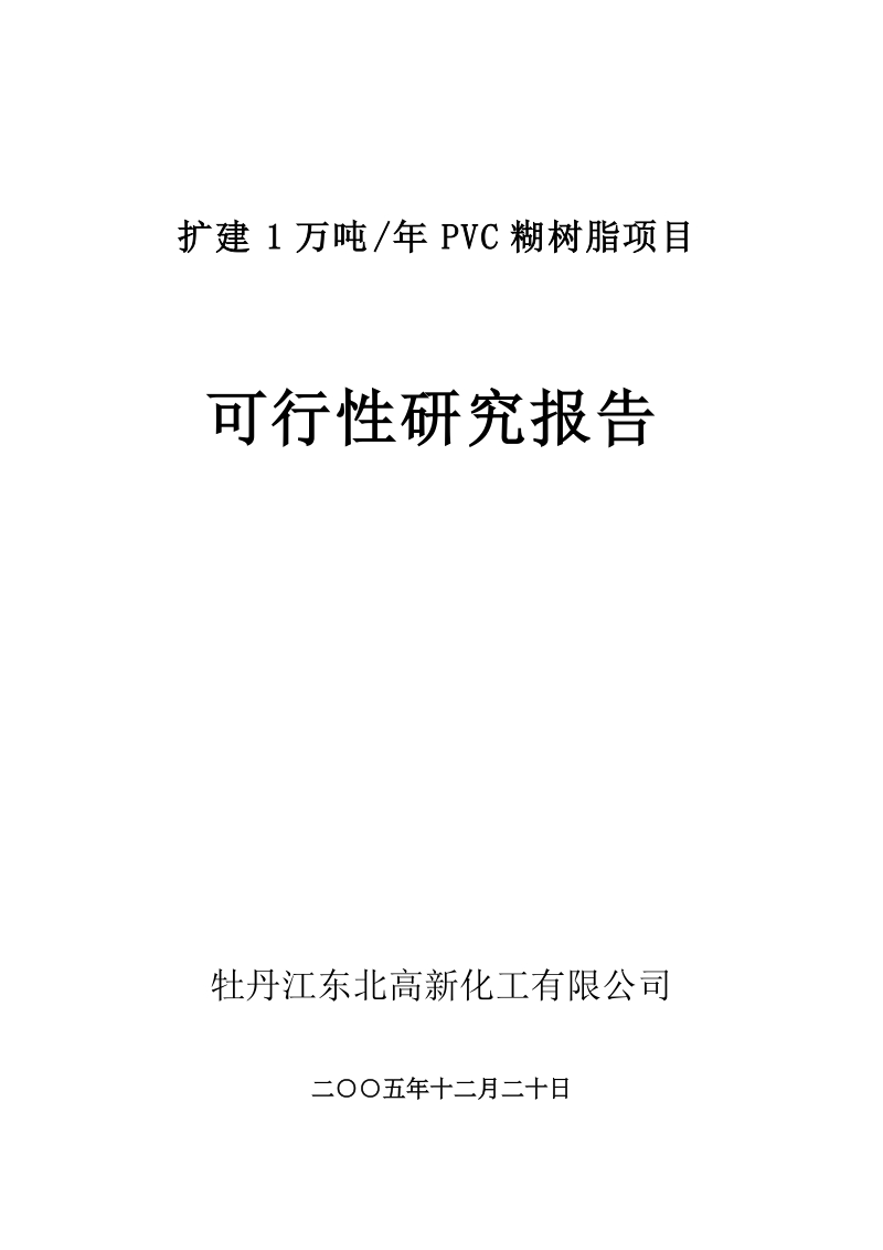 扩建年产1万吨pvc糊树脂可研报告.doc_第1页