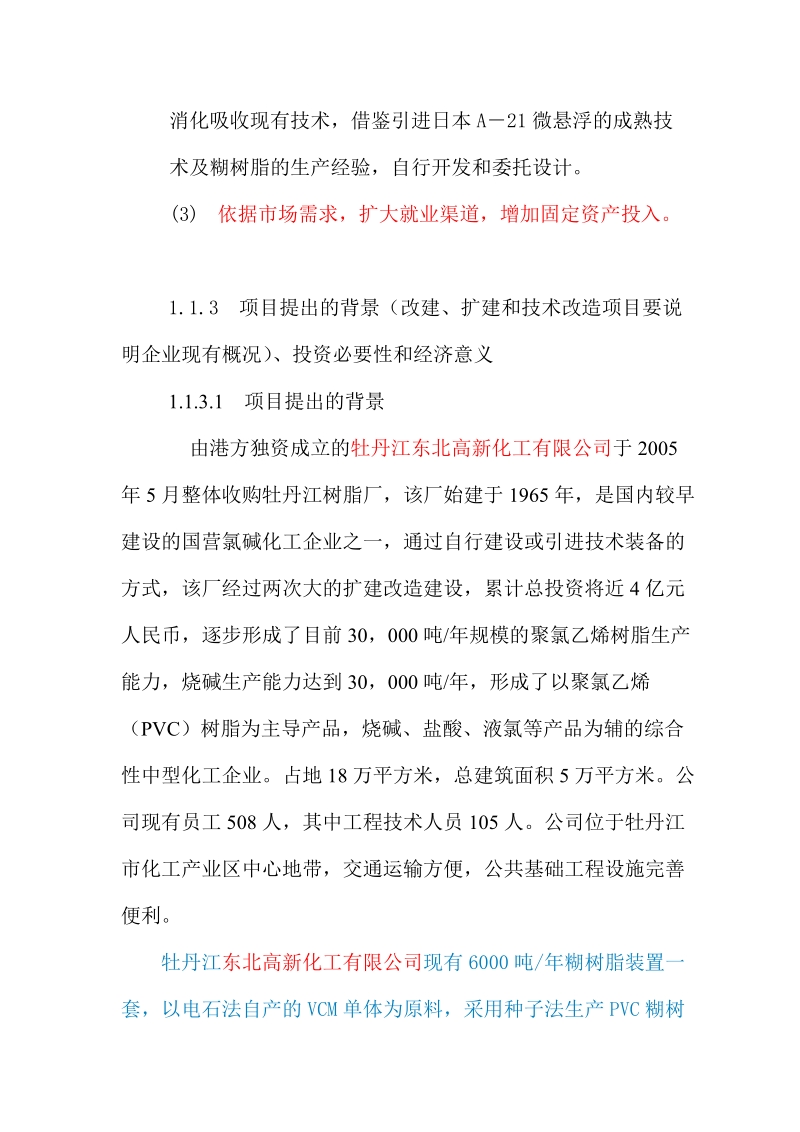 扩建年产1万吨pvc糊树脂可研报告.doc_第3页