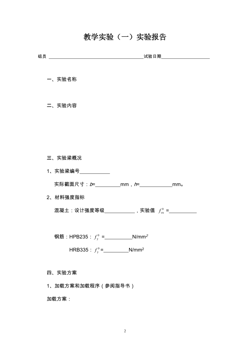 工程结构设计原理实验报告.doc_第2页