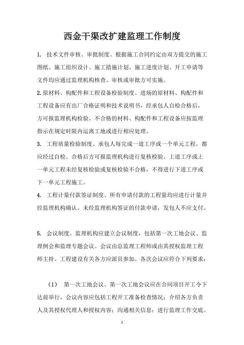 干渠改扩建(工程管理办法)监理制度.doc_第2页