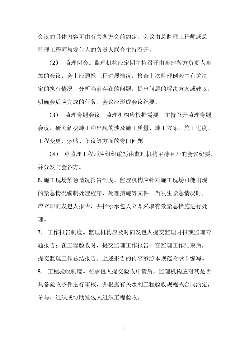 干渠改扩建(工程管理办法)监理制度.doc_第3页