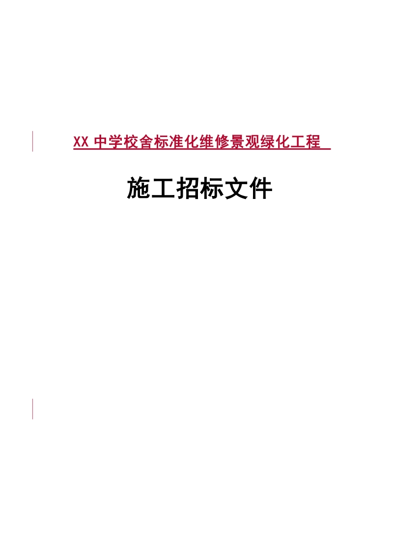 慈湖中学校舍标准化维修景观绿化工程施工招标文件.doc_第1页