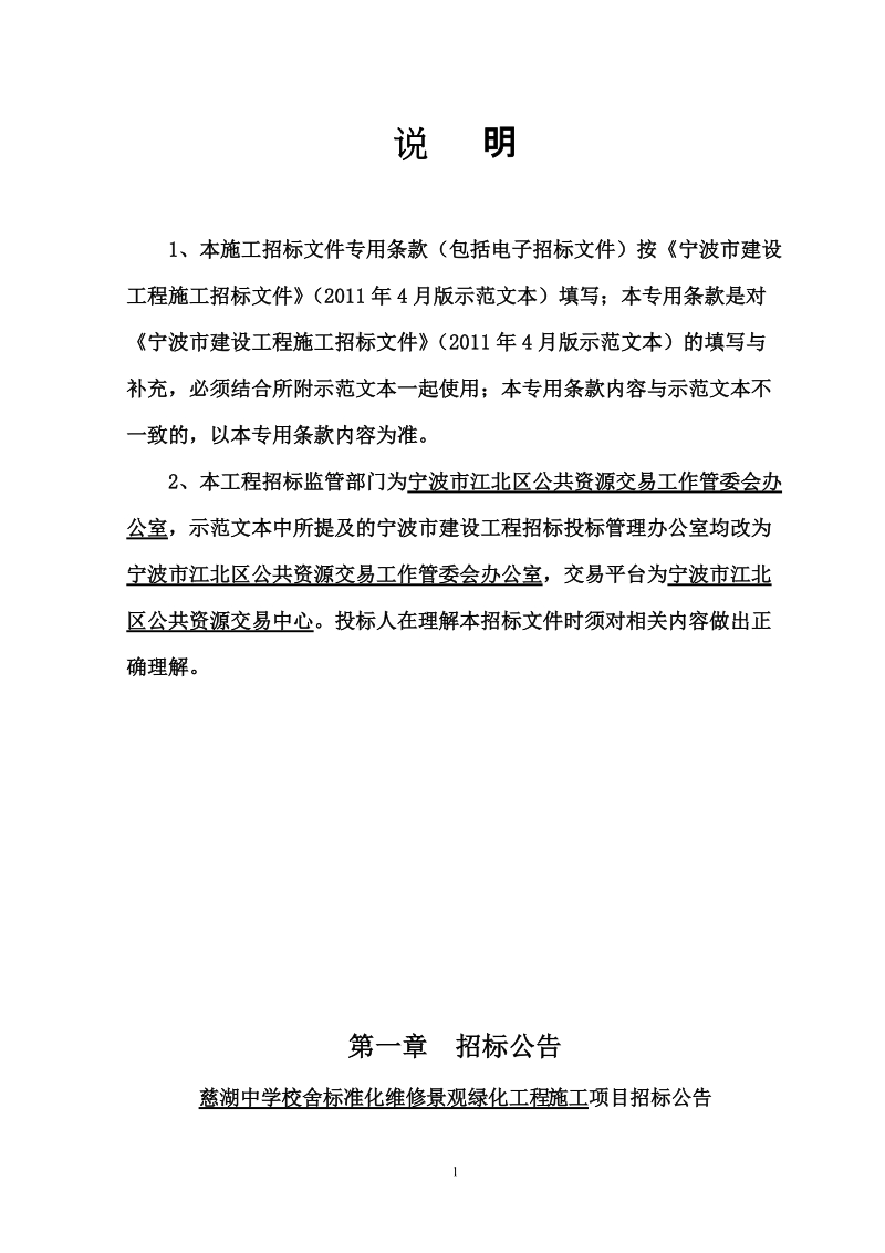 慈湖中学校舍标准化维修景观绿化工程施工招标文件.doc_第2页