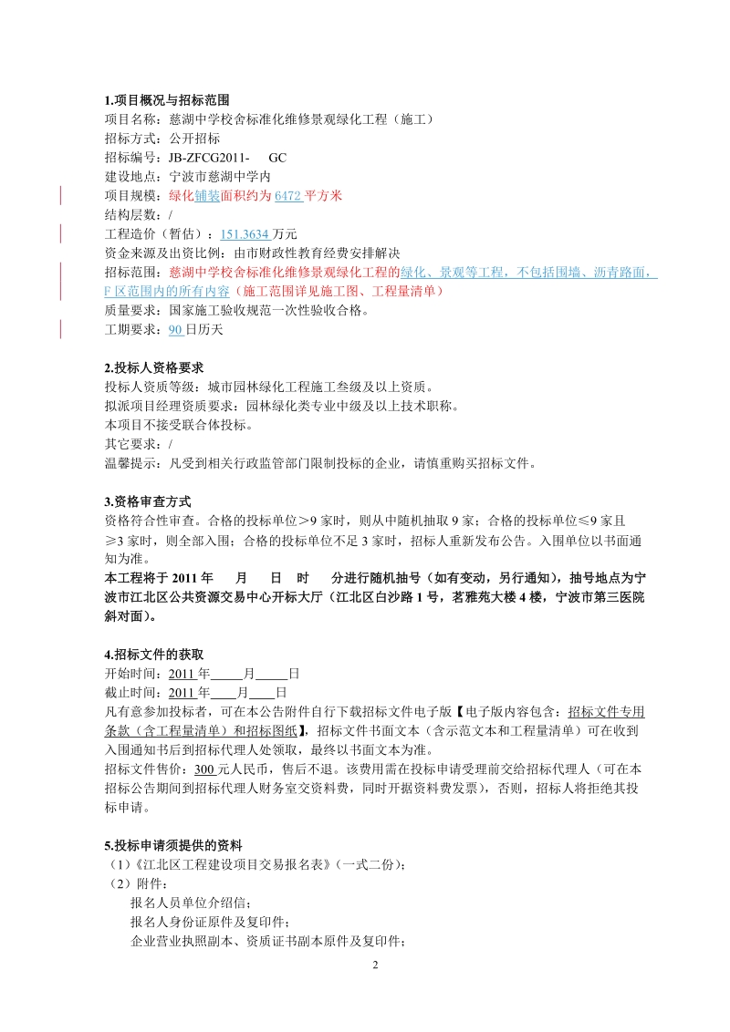 慈湖中学校舍标准化维修景观绿化工程施工招标文件.doc_第3页