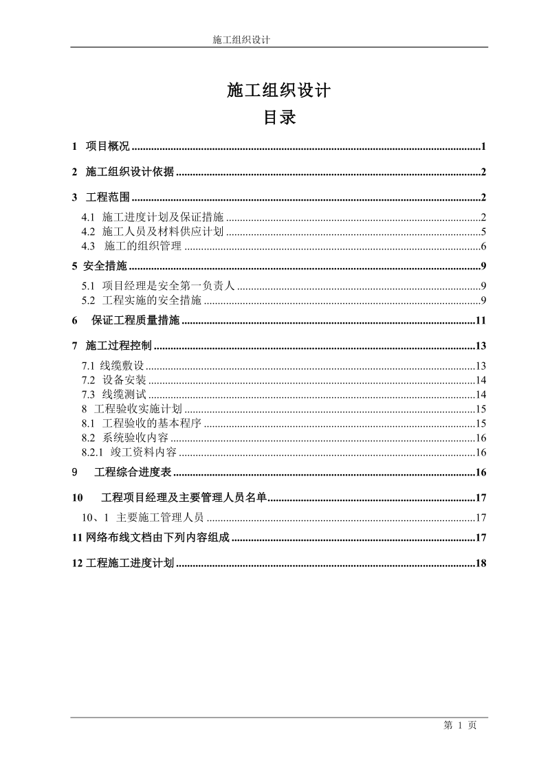 弱电施工组织设计.doc_第1页