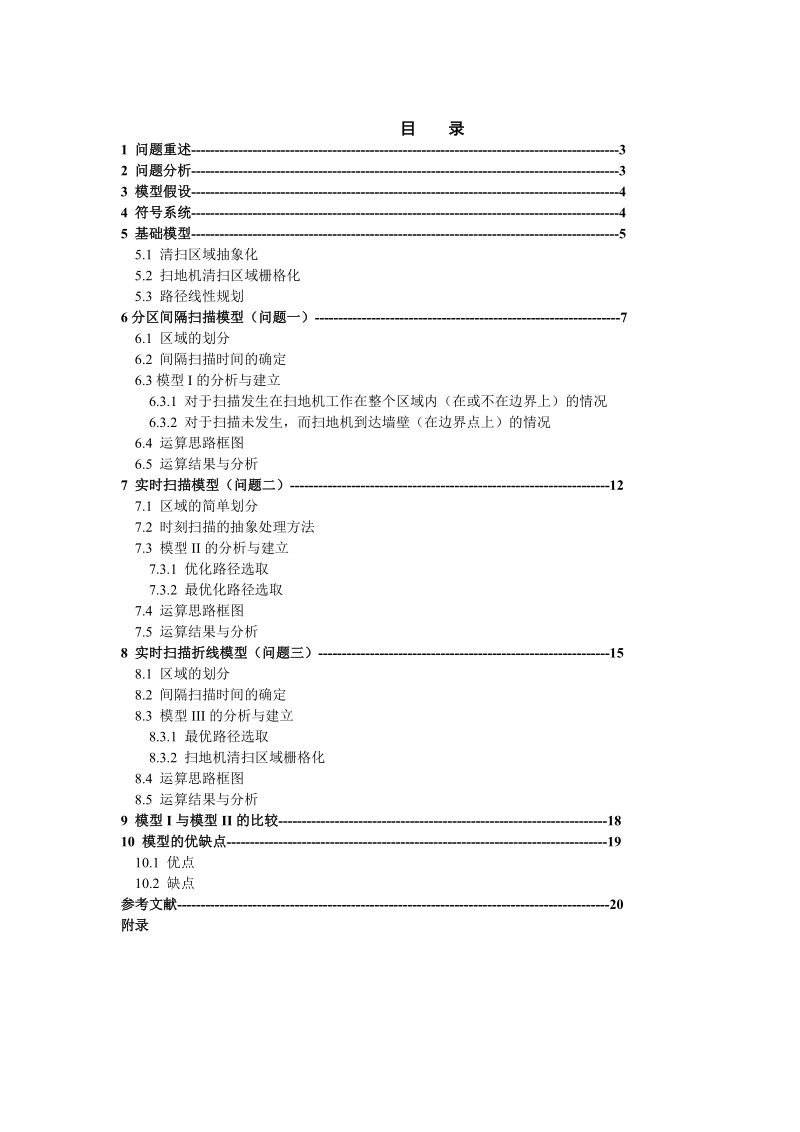 扫地机器人的路径优化数模论文(一等奖).doc_第3页