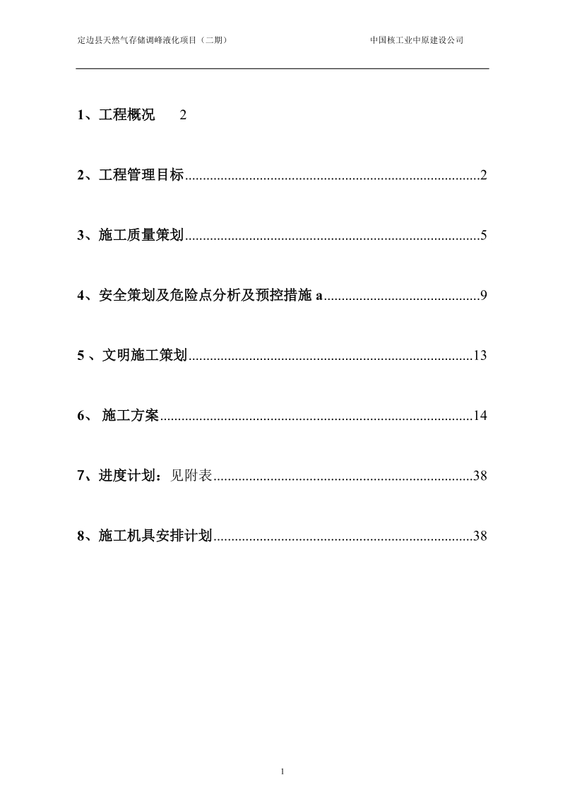 天然气存储调峰液化项目安装工程110kv输变电工程施工组织设计.doc_第2页